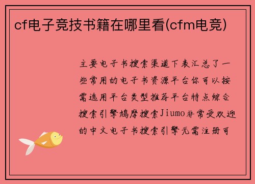 cf电子竞技书籍在哪里看(cfm电竞)