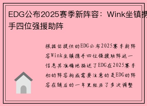 EDG公布2025赛季新阵容：Wink坐镇携手四位强援助阵