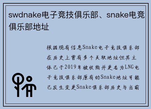 swdnake电子竞技俱乐部、snake电竞俱乐部地址