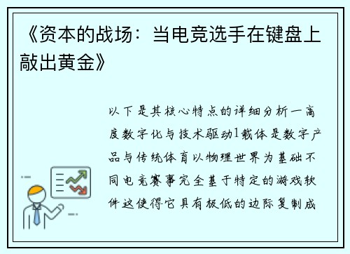 《资本的战场：当电竞选手在键盘上敲出黄金》