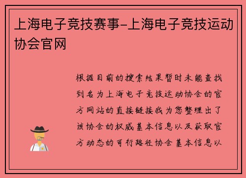 上海电子竞技赛事-上海电子竞技运动协会官网