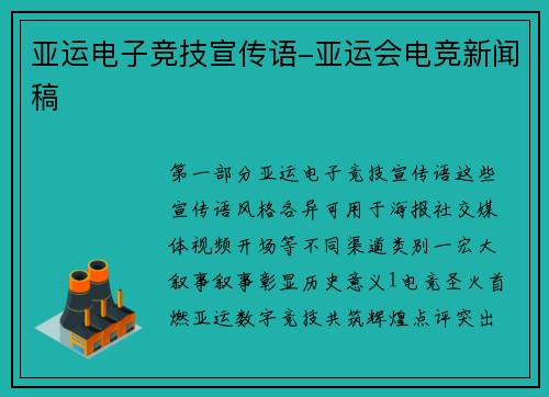 亚运电子竞技宣传语-亚运会电竞新闻稿