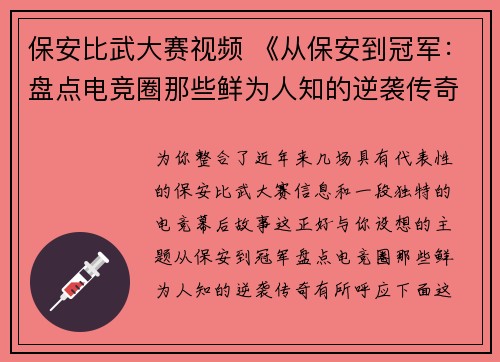保安比武大赛视频 《从保安到冠军：盘点电竞圈那些鲜为人知的逆袭传奇》