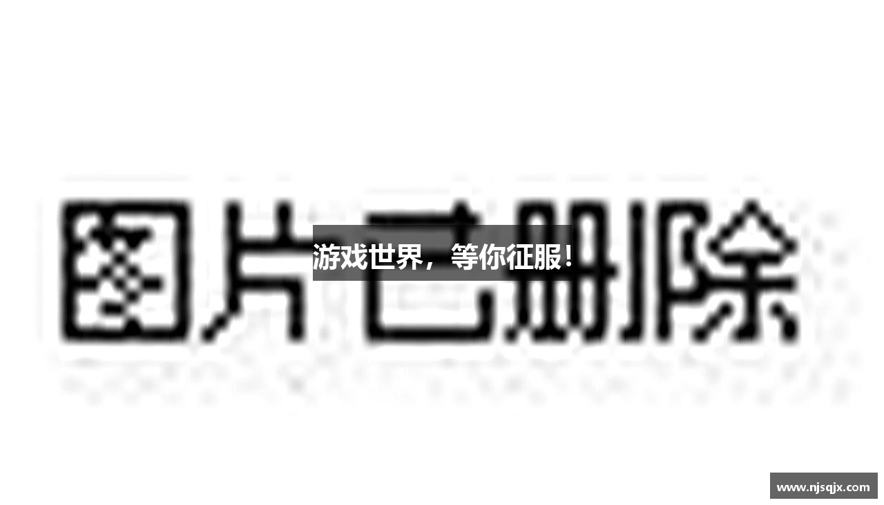 游戏世界，等你征服！